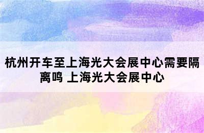 杭州开车至上海光大会展中心需要隔离鸣 上海光大会展中心